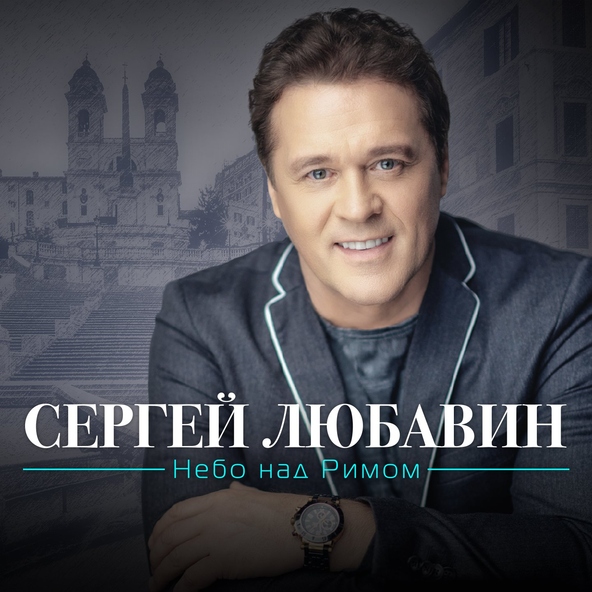 Сергей Любавин — Кружится снег